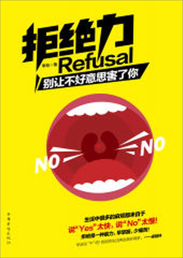 书籍《拒绝力_别让不好意思害了你》 - 插图2