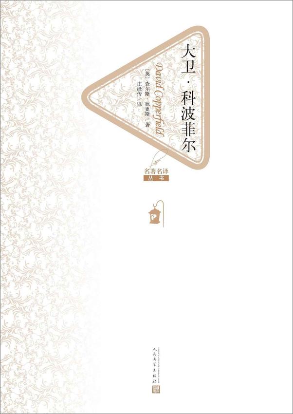 书籍《大卫·科波菲尔：全2册》 - 插图1