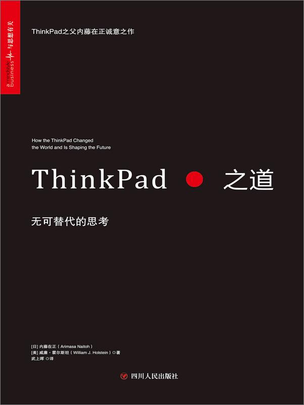 书籍《ThinkPad之道 无可替代的思考》 - 插图1