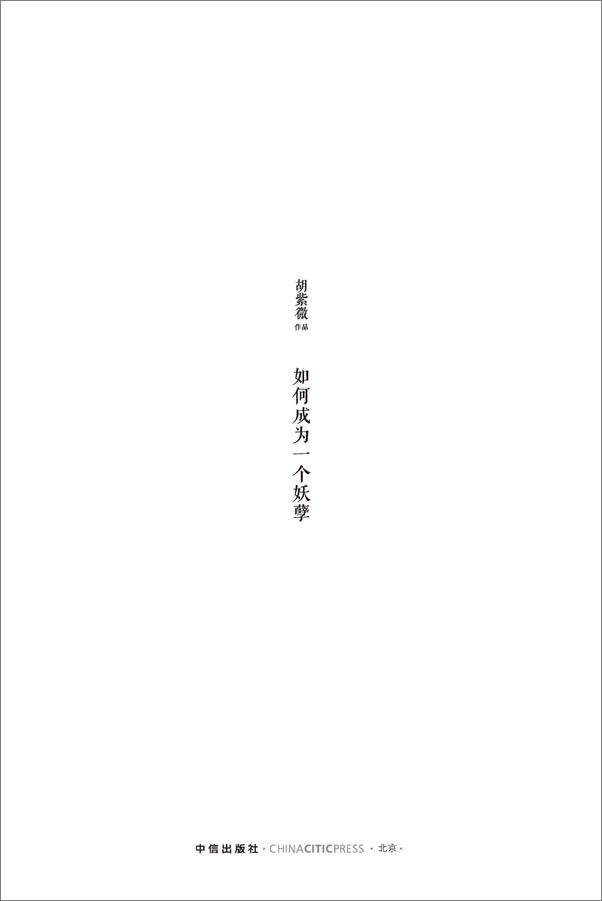 书籍《如何成为一个妖孽》 - 插图1
