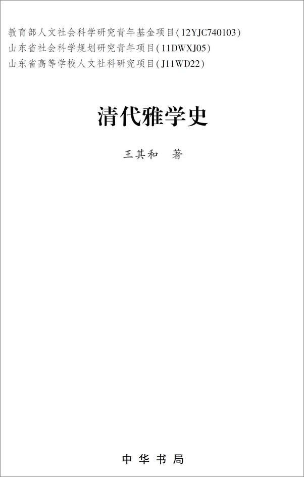 书籍《清代雅学史》 - 插图1