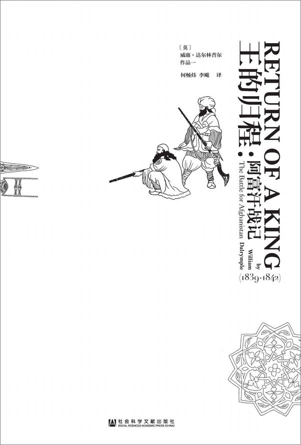 书籍《王的归程：阿富汗战记（1839～1842）》 - 插图2