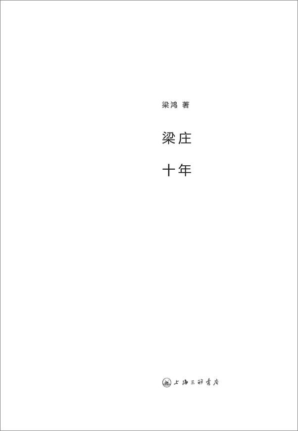 书籍《梁鸿作品集（套装共三册）》 - 插图2