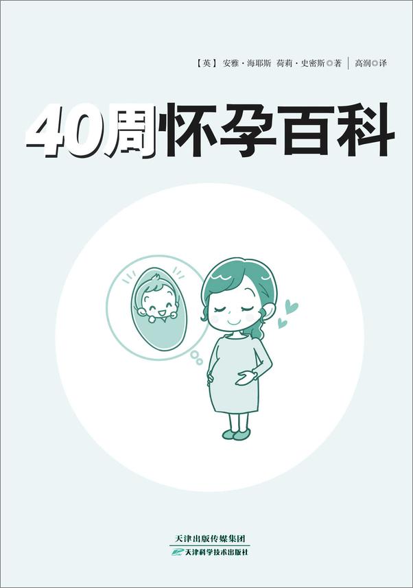 书籍《40周怀孕百科》 - 插图1