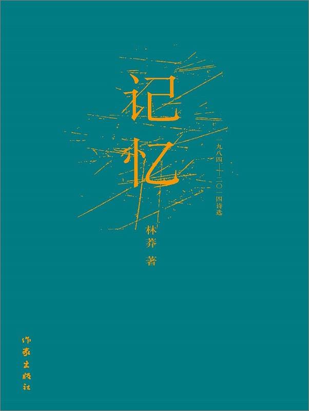 书籍《记忆：一九八四～二〇一四诗选》 - 插图1