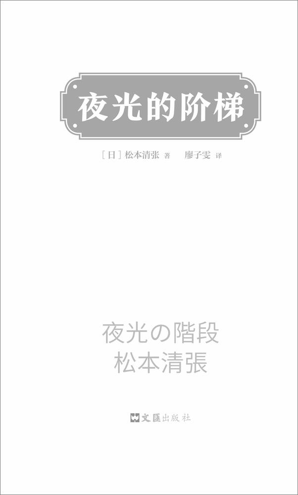 书籍《夜光的阶梯(推理文坛无法逾越的一代宗师松本清张作品，我们因为利益相互吸引，也因为.epub》 - 插图1