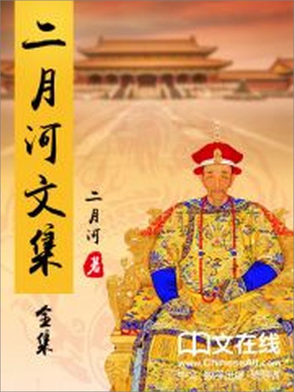 书籍《二月河文集 （康熙大帝、雍正皇帝、乾隆皇帝 共13册）》 - 插图2