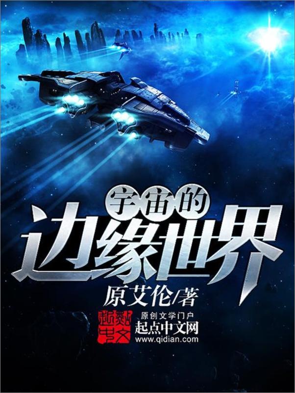 书籍《宇宙的边缘世界 - 原艾伦v1.0》 - 插图2