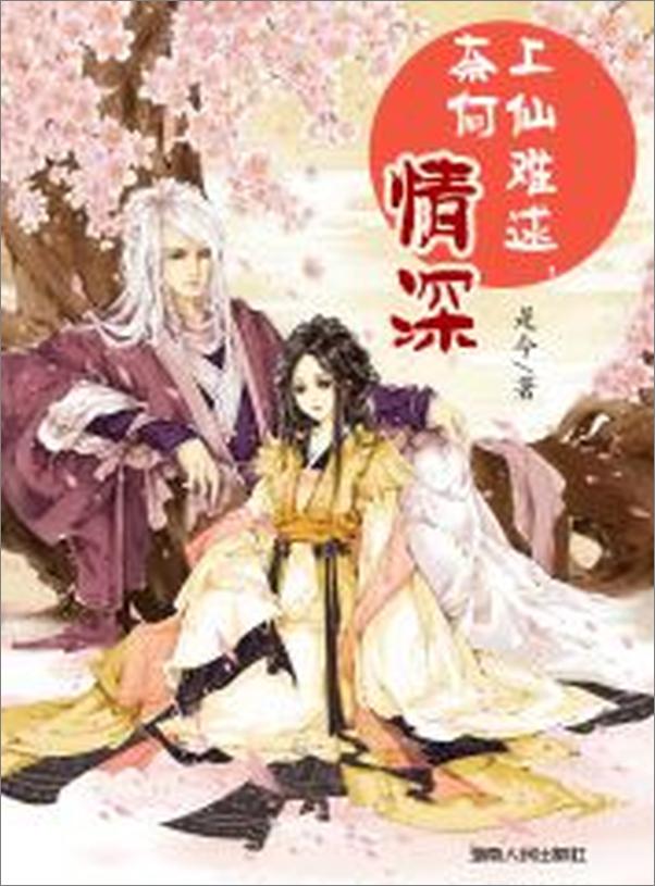 书籍《上仙难逑，奈何情深》 - 插图2