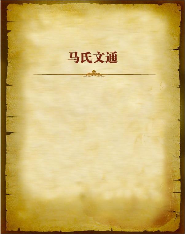 书籍《马氏文通》 - 插图1