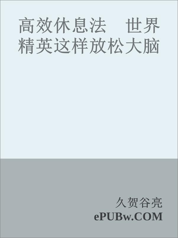 书籍《高效休息法　世界精英这样放松大脑》 - 插图1