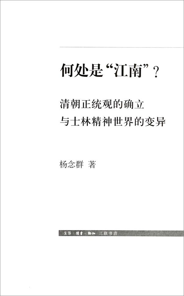 书籍《何处是_江南__清朝正统观的确立与士林精神世界的变异》 - 插图2