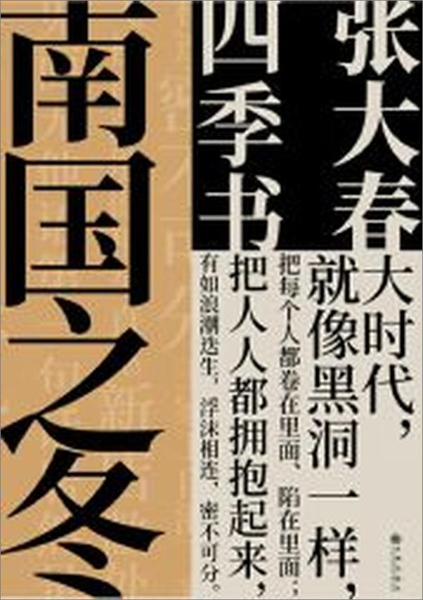 书籍《南国之冬-张大春》 - 插图1