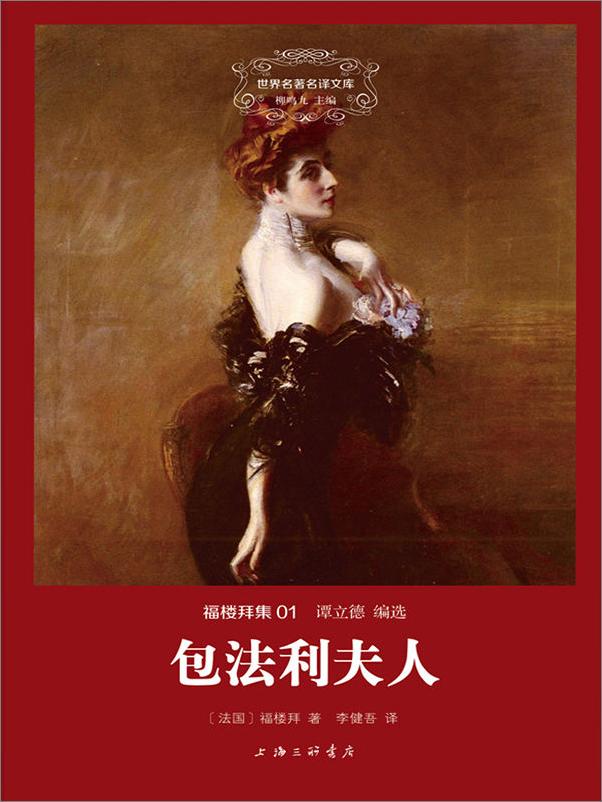 书籍《世界名著名译文库·福楼拜集_包法利夫人》 - 插图1