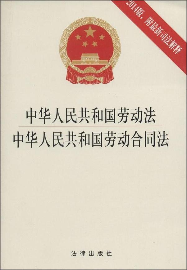 书籍《中华人民共和国劳动法·中华人民共和国劳动合同法_2014版_附最新司法解释》 - 插图1