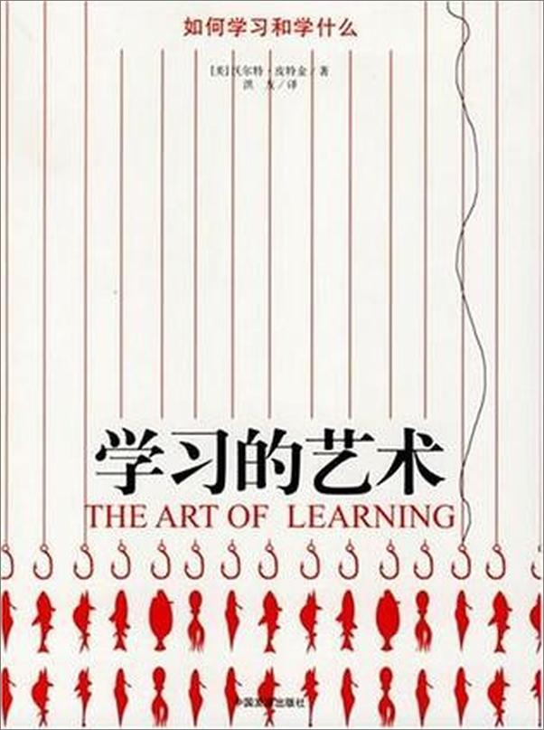 书籍《学习的艺术》 - 插图2