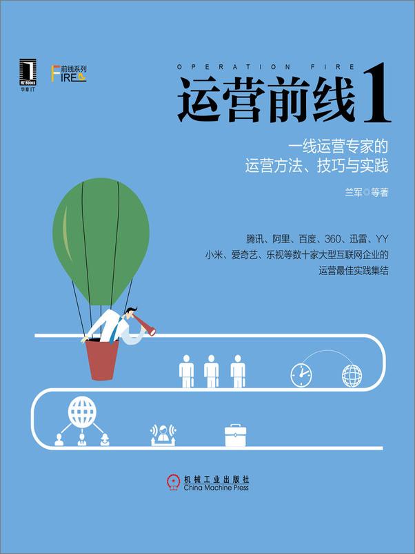 书籍《运营前线1：一线运营专家的运营方法、技巧与实践》 - 插图1