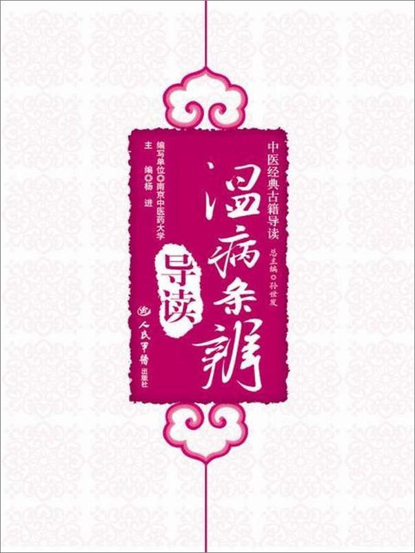 书籍《温病条辨导读》 - 插图1