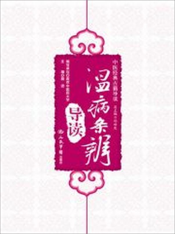 书籍《温病条辨导读》 - 插图2