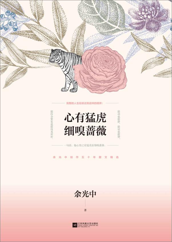书籍《心有猛虎细嗅蔷薇_余光中散文精选》 - 插图1