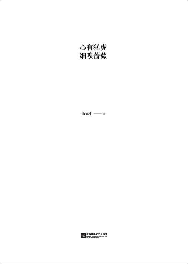 书籍《心有猛虎细嗅蔷薇_余光中散文精选》 - 插图2