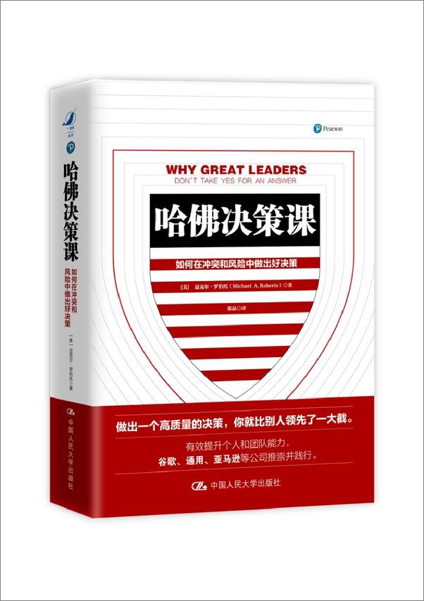 书籍《哈佛决策课（哈佛商学院教授传授做出一个高质量决策的秘诀，吴晓波频道11月好书推荐）》 - 插图1