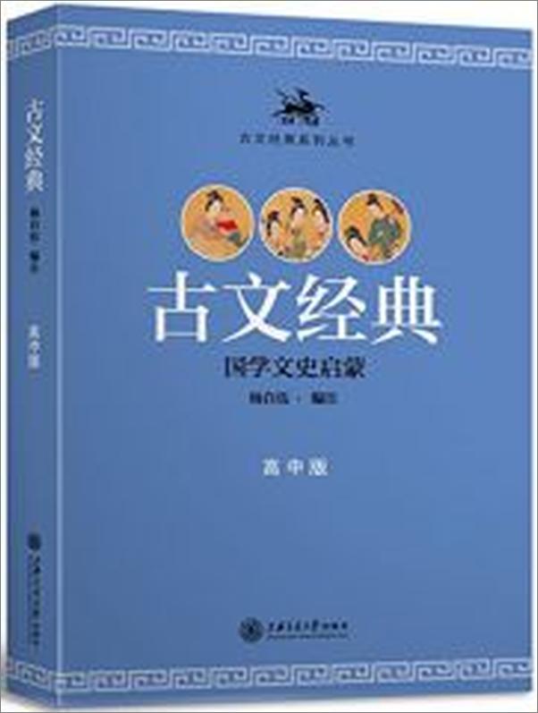 书籍《古文经典·高中版》 - 插图1