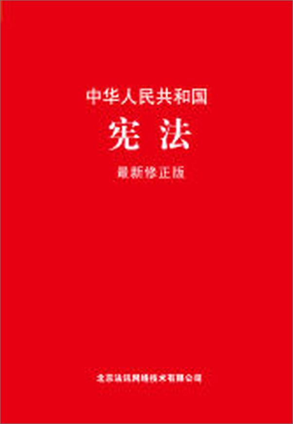 书籍《中华人民共和国宪法_最新修正版》 - 插图2