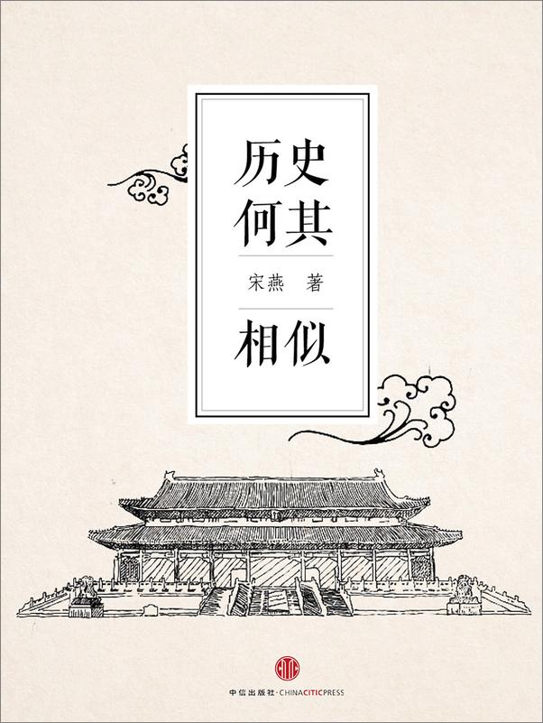 书籍《历史何其相似》 - 插图1