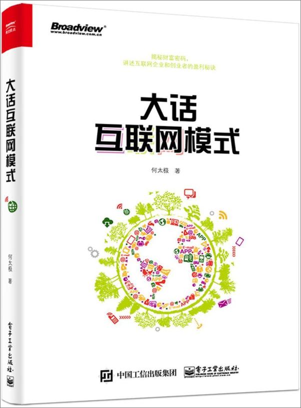 书籍《大话互联网模式》 - 插图1