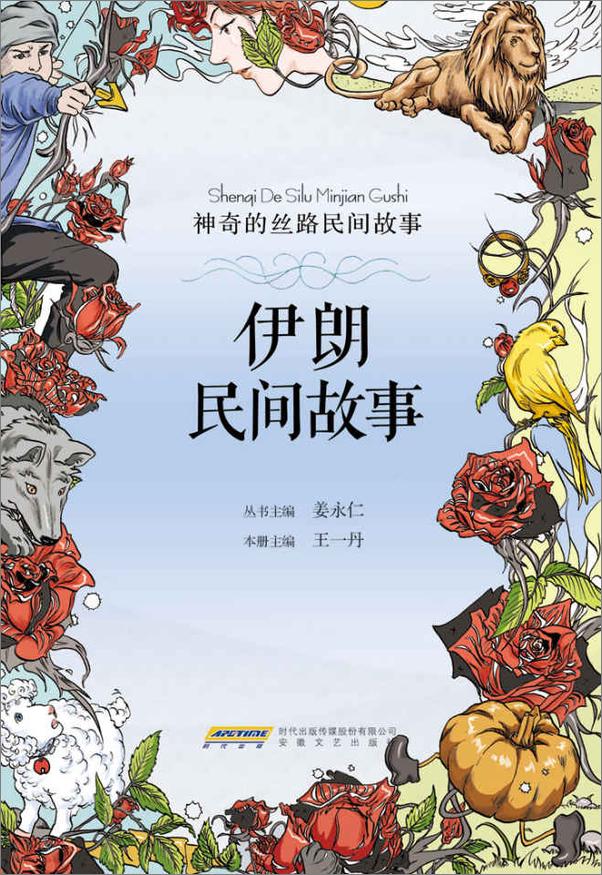 书籍《神奇的丝路民间故事(全13册)》 - 插图1