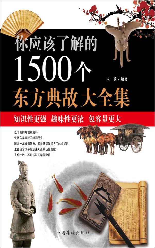书籍《你应该了解的1500个东方典故大全集》 - 插图2