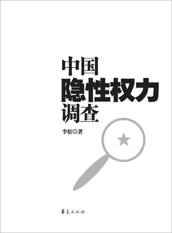 书籍《中国隐性权力调查》 - 插图1