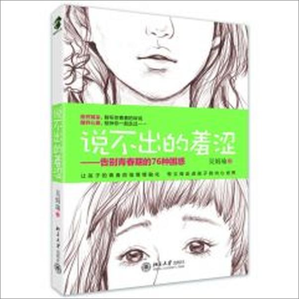 书籍《说不出的羞涩—告别青春期的76种困惑》 - 插图1