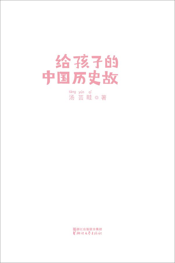 书籍《作家榜经典文库：给孩子的中国历史故事》 - 插图1