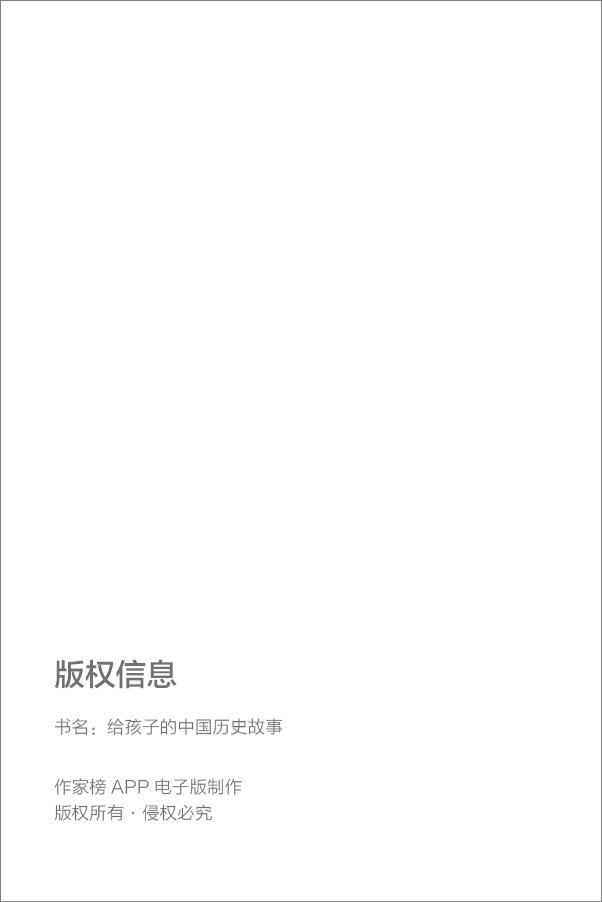 书籍《作家榜经典文库：给孩子的中国历史故事》 - 插图2