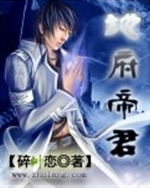 书籍《地府帝君-碎叶恋》 - 插图1