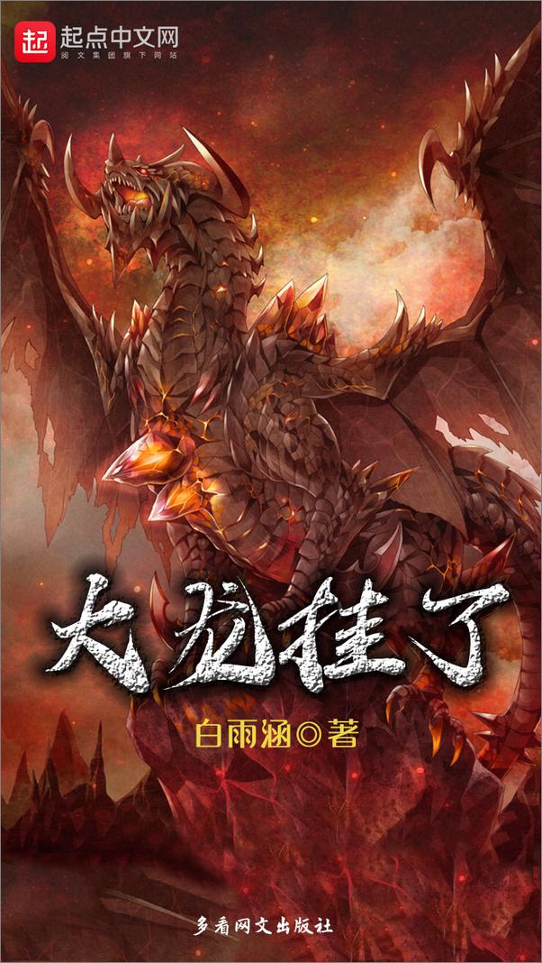 书籍《大龙挂了【自制多看版】v1.1》 - 插图2