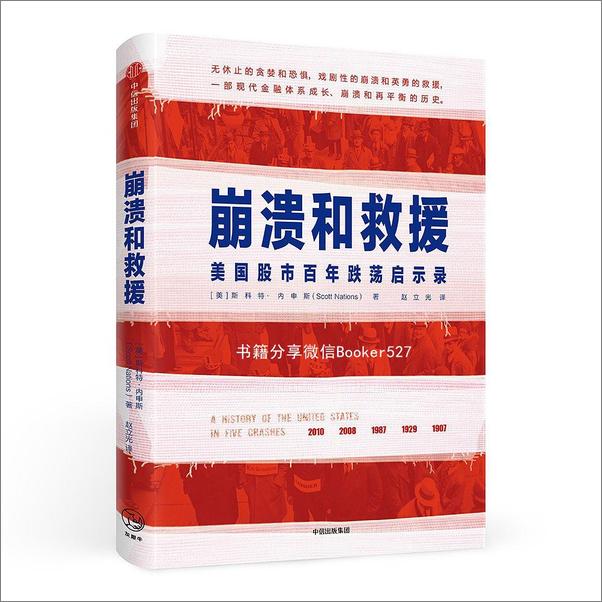 书籍《崩溃和救援：美国股市百年跌荡启示录》 - 插图1
