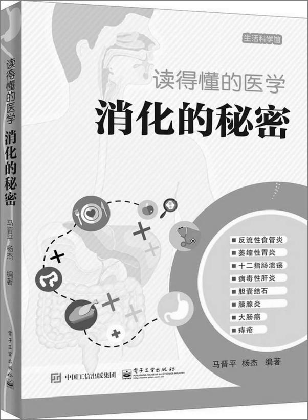 书籍《读得懂的医学：消化的秘密》 - 插图1