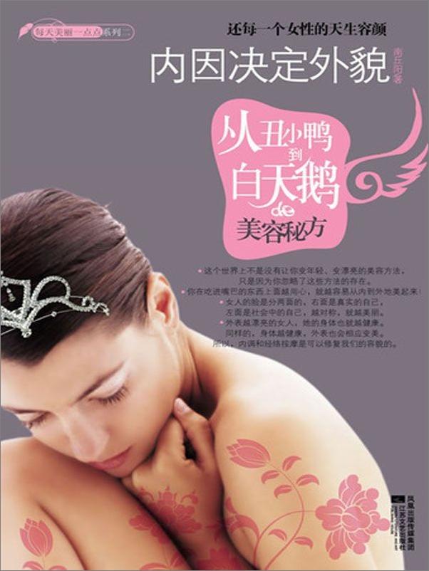 书籍《内因决定外貌_从丑小鸭到白天鹅的美容秘方》 - 插图1