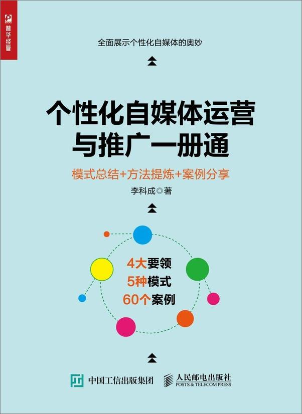 书籍《个性化自媒体运营与推广一册通模式总结方法提炼案例分享》 - 插图1