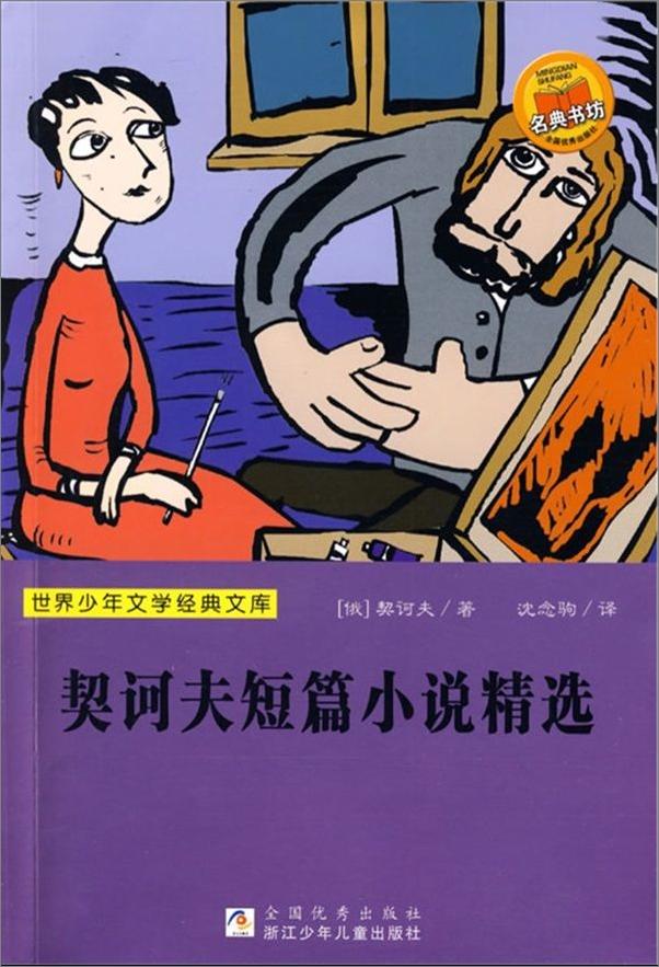 书籍《契诃夫短篇小说精选》 - 插图1