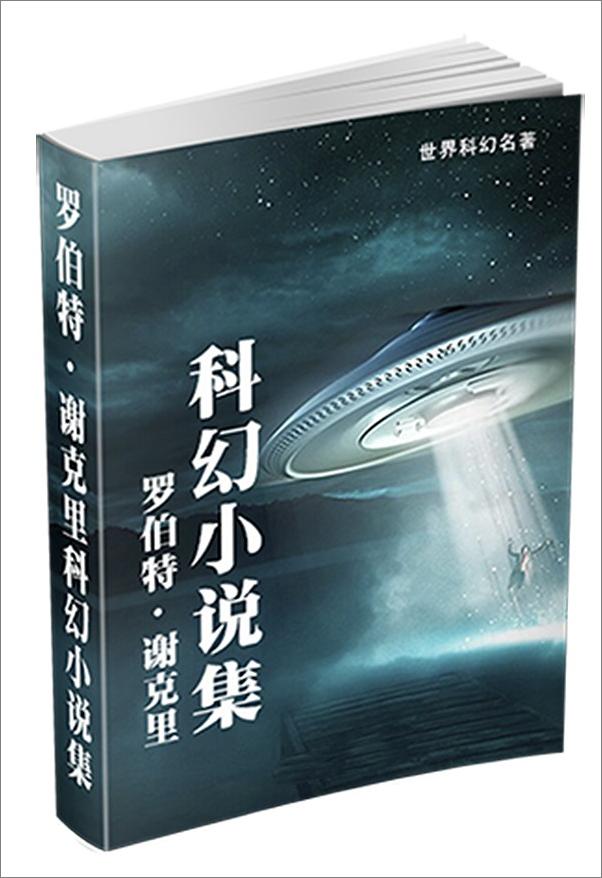 书籍《罗伯特·谢克里科幻小说集 - 罗伯特·谢克里》 - 插图1