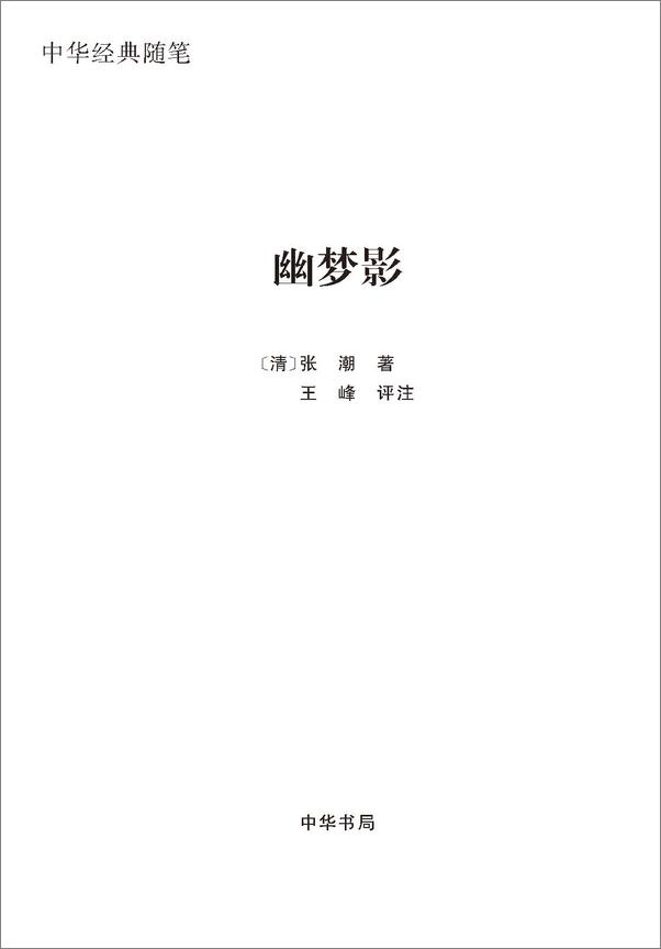 书籍《幽梦影——中华经典随笔》 - 插图2