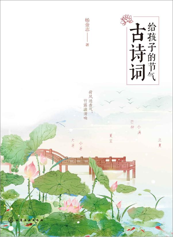 书籍《给孩子的节气古诗词·夏》 - 插图1