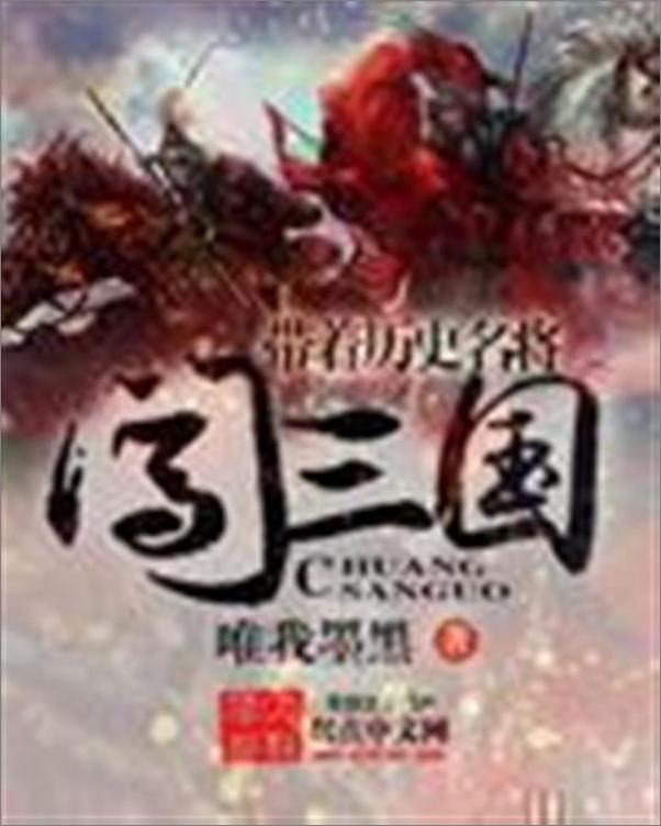 书籍《带着历史名将闯三国-唯我墨黑》 - 插图1