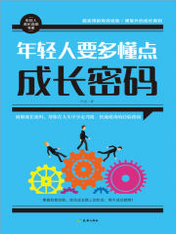书籍《年轻人要多懂点成长密码》 - 插图1
