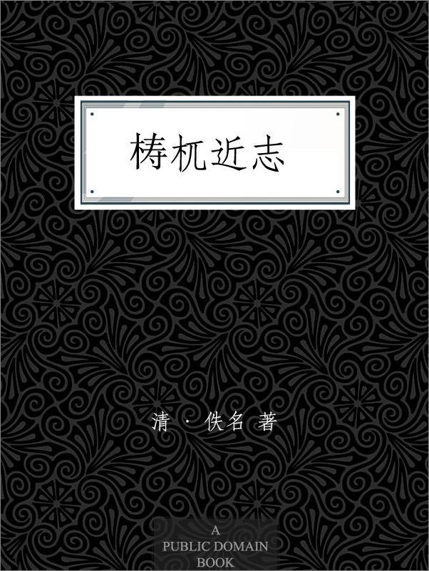 书籍《梼杌近志》 - 插图1