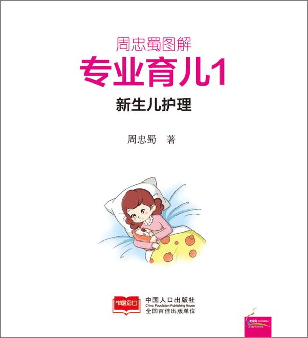 书籍《周忠蜀图解专业育儿1_新生儿护理》 - 插图1